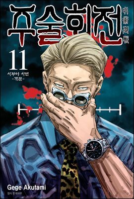 주술회전 11권