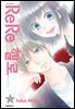 ReRe헬로 01권