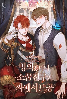 [BL] 빙의했더니 소꿉친구가 싸패서브공 1권