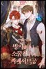[BL] 빙의했더니 소꿉친구가 싸패서브공 1권