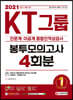 2021 상반기 채용대비 All-New KT그룹 종합인적성검사(인문계·이공계) 봉투모의고사 4회분