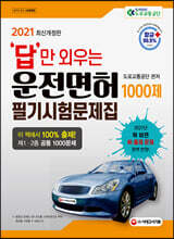 2021 답만 외우는 운전면허 1·2종 필기시험 문제집