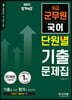 2021 군무원 단원별 기출문제집 국어