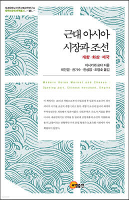 근대 아시아 시장과 조선