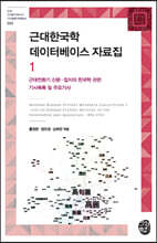 근대한국학 데이터베이스 자료집 1