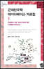 근대한국학 데이터베이스 자료집 1
