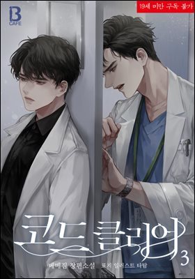 [BL] 코드 클리어 3 (완결)