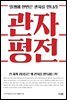 관자평전