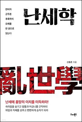 난세학