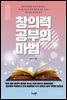 창의력 공부의 마법