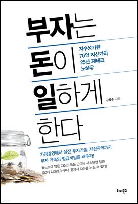 부자는 돈이 일하게 한다