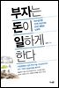부자는 돈이 일하게 한다