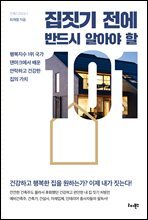 집짓기 전에 반드시 알아야 할 101