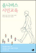 옴니버스 시민교육