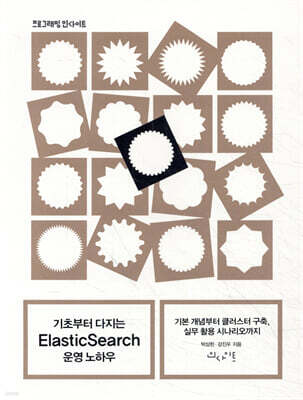 기초부터 다지는 ElasticSearch 운영 노하우