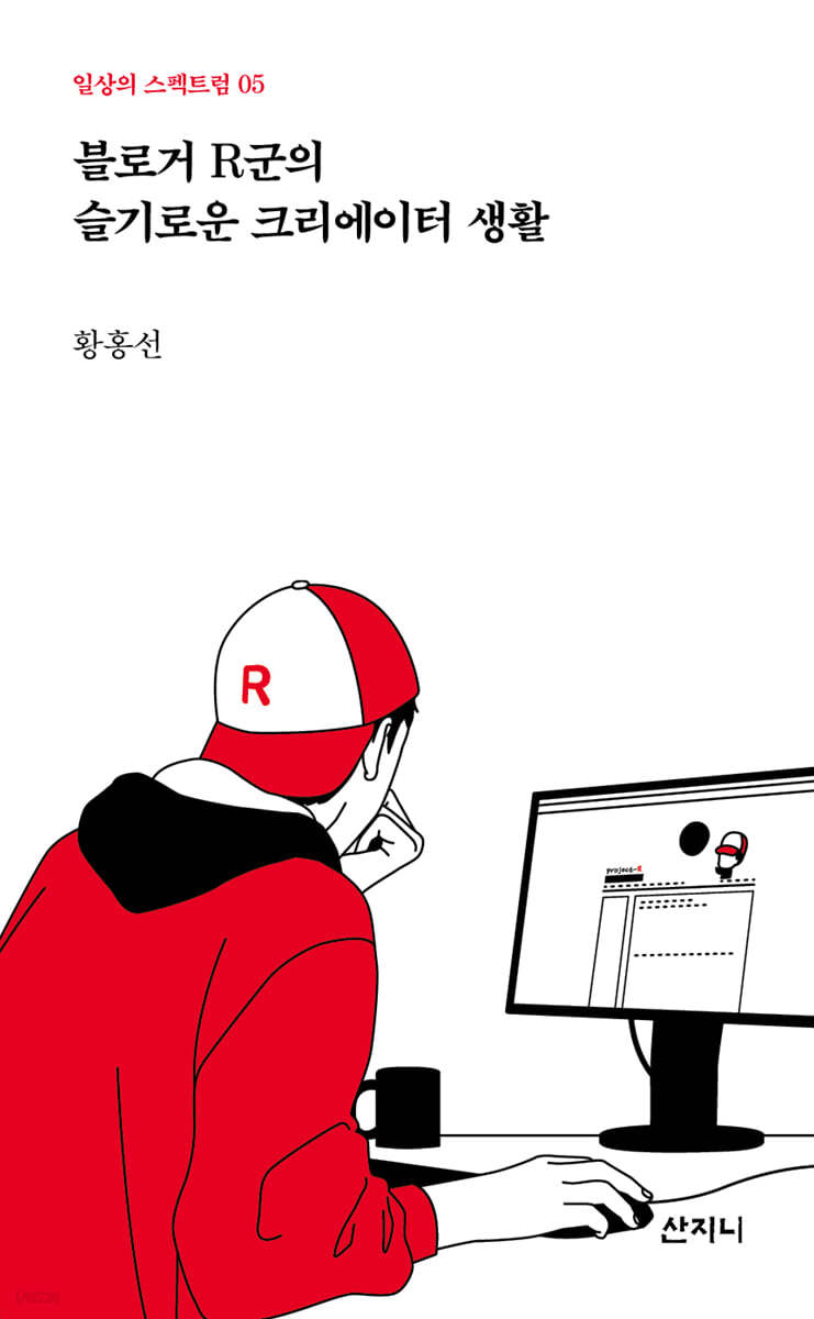 블로거 R군의 슬기로운 크리에이터 생활