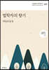 법학자의 향기