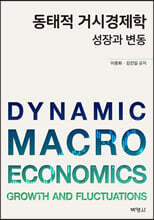 동태적 거시경제학 성장과 변동