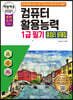2021 백발백중 컴퓨터활용능력 1급 필기 총정리 문제집