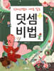 덧셈비법