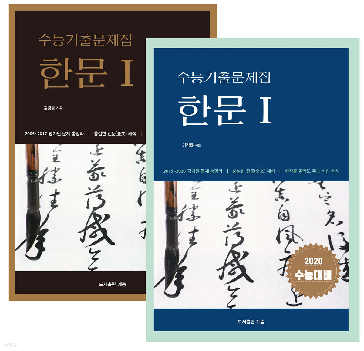 수능기출문제집 한문1 2권 세트