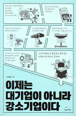 이제는 대기업이 아니라 강소기업이다