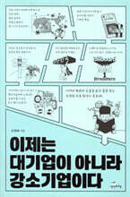 이제는 대기업이 아니라 강소기업이다