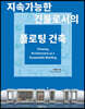 지속가능한 건물로서의 플로팅 건축