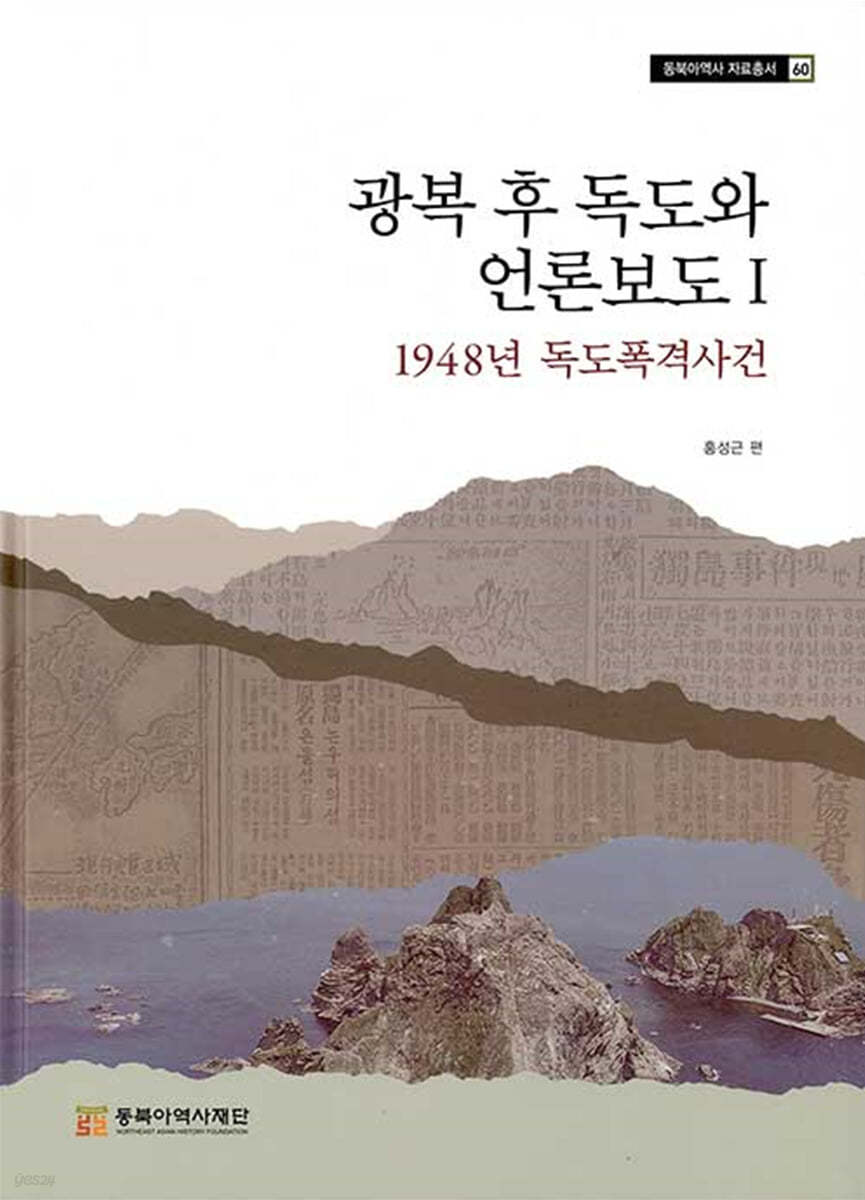 광복 후 독도와 언론보도 1