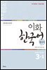 이화 한국어 참고서 3-1 영어판