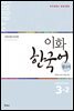 이화 한국어 참고서 3-2 영어판