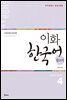 이화 한국어 참고서 4 영어판