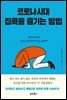 코로나 시대 집콕을 즐기는 방법