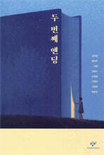 두 번째 엔딩