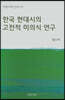 한국 현대시의 고전적 미의식 연구