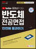 2021 유튜브 동영상이 있는 반도체 전공면접 한번에 통과하기