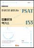 한권으로 끝장내는 PSAT 법률문제 엑기스 153