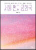 서울 편지공화국