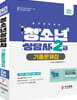 2021 청소년상담사 2급 필기 기출문제집
