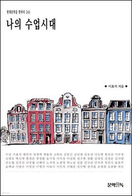 나의 수업시대