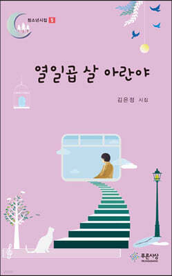 열일곱 살 아란야