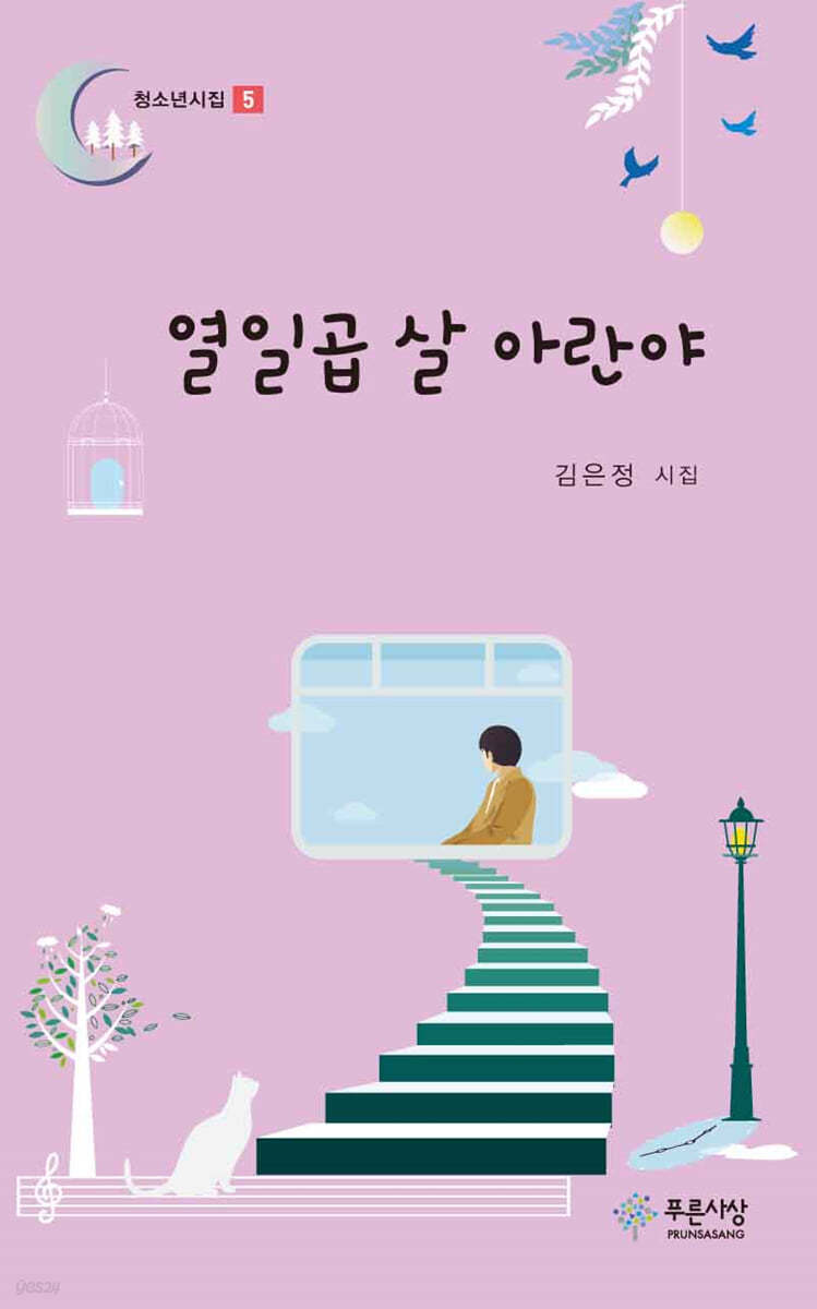 열일곱 살 아란야