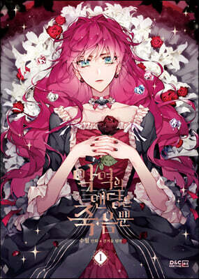 만화 악역의 엔딩은 죽음뿐 1