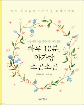 하루 10분, 아가랑 소곤소곤