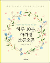 하루 10분, 아가랑 소곤소곤