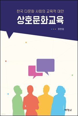 상호문화교육
