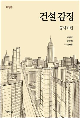 건설감정 : 공사비편 개정판
