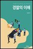 경찰의 이해