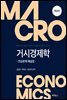 거시경제학 (6판)