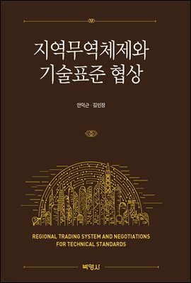 지역무역체제와 기술표준 협상